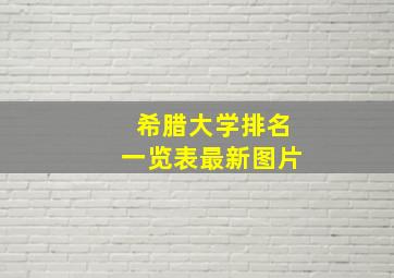 希腊大学排名一览表最新图片