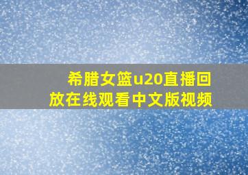 希腊女篮u20直播回放在线观看中文版视频