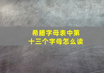 希腊字母表中第十三个字母怎么读