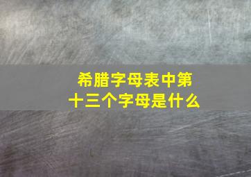 希腊字母表中第十三个字母是什么