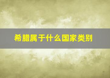 希腊属于什么国家类别