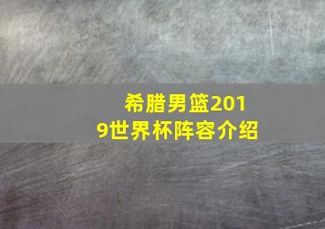 希腊男篮2019世界杯阵容介绍