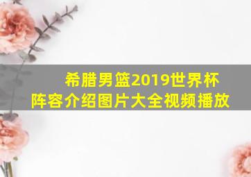 希腊男篮2019世界杯阵容介绍图片大全视频播放