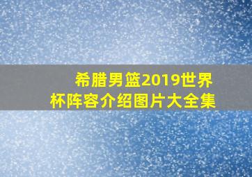 希腊男篮2019世界杯阵容介绍图片大全集