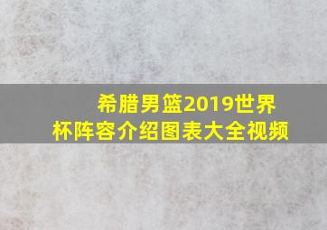 希腊男篮2019世界杯阵容介绍图表大全视频