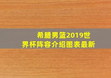 希腊男篮2019世界杯阵容介绍图表最新