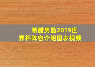 希腊男篮2019世界杯阵容介绍图表视频