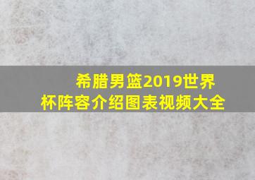 希腊男篮2019世界杯阵容介绍图表视频大全