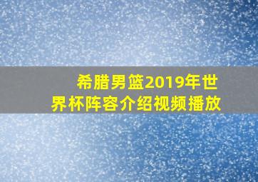 希腊男篮2019年世界杯阵容介绍视频播放