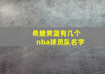 希腊男篮有几个nba球员队名字