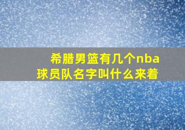 希腊男篮有几个nba球员队名字叫什么来着