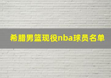 希腊男篮现役nba球员名单