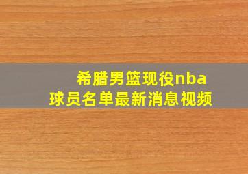 希腊男篮现役nba球员名单最新消息视频