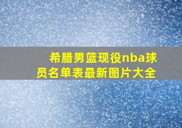 希腊男篮现役nba球员名单表最新图片大全