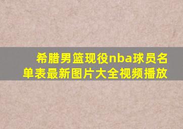 希腊男篮现役nba球员名单表最新图片大全视频播放