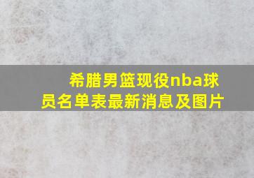 希腊男篮现役nba球员名单表最新消息及图片