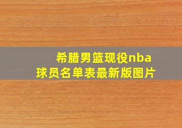 希腊男篮现役nba球员名单表最新版图片