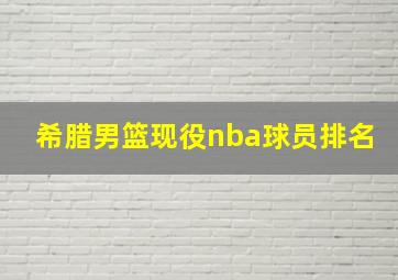 希腊男篮现役nba球员排名