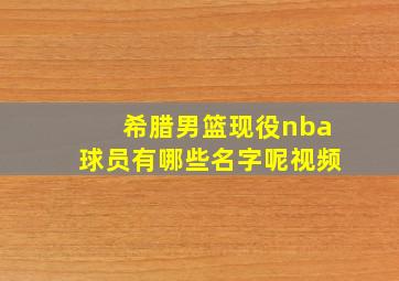 希腊男篮现役nba球员有哪些名字呢视频