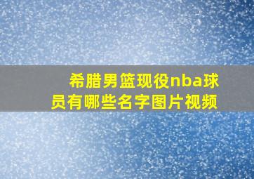 希腊男篮现役nba球员有哪些名字图片视频