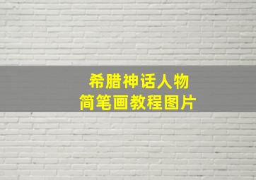 希腊神话人物简笔画教程图片