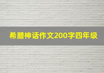 希腊神话作文200字四年级