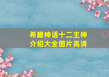 希腊神话十二主神介绍大全图片高清