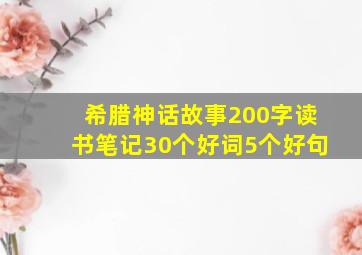 希腊神话故事200字读书笔记30个好词5个好句