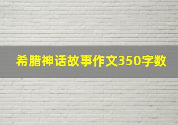 希腊神话故事作文350字数