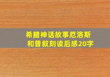 希腊神话故事厄洛斯和普叙刻读后感20字