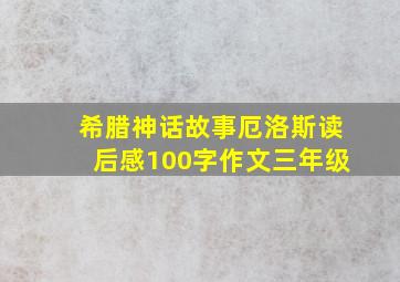 希腊神话故事厄洛斯读后感100字作文三年级