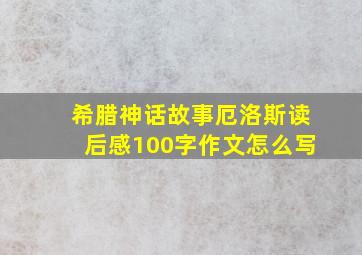 希腊神话故事厄洛斯读后感100字作文怎么写