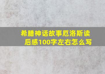 希腊神话故事厄洛斯读后感100字左右怎么写