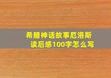 希腊神话故事厄洛斯读后感100字怎么写