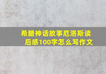 希腊神话故事厄洛斯读后感100字怎么写作文