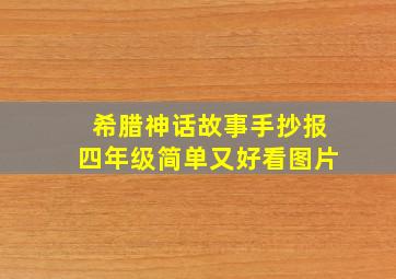 希腊神话故事手抄报四年级简单又好看图片