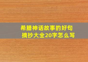 希腊神话故事的好句摘抄大全20字怎么写