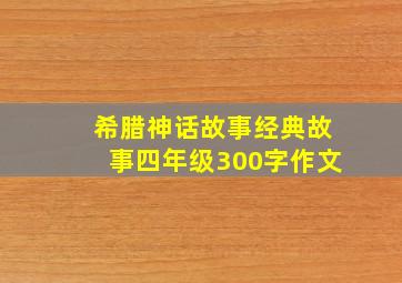 希腊神话故事经典故事四年级300字作文