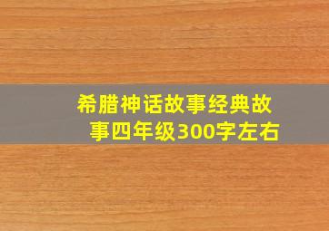 希腊神话故事经典故事四年级300字左右