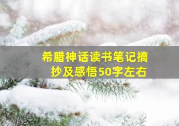 希腊神话读书笔记摘抄及感悟50字左右