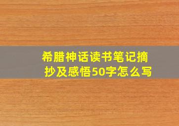 希腊神话读书笔记摘抄及感悟50字怎么写