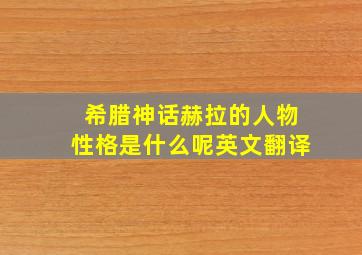 希腊神话赫拉的人物性格是什么呢英文翻译