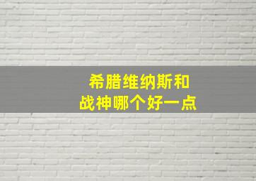 希腊维纳斯和战神哪个好一点