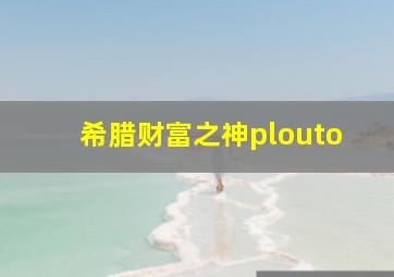 希腊财富之神plouto