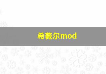 希薇尔mod