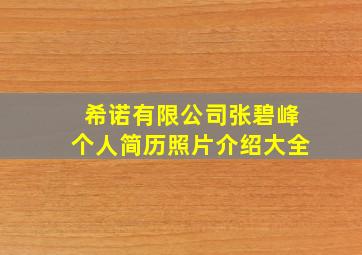 希诺有限公司张碧峰个人简历照片介绍大全