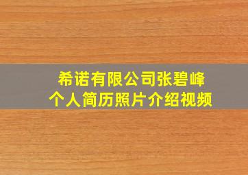 希诺有限公司张碧峰个人简历照片介绍视频