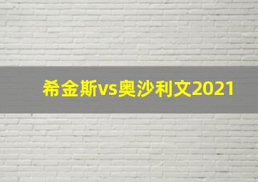 希金斯vs奥沙利文2021