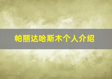 帕丽达哈斯木个人介绍