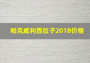 帕克威利西拉子2018价格